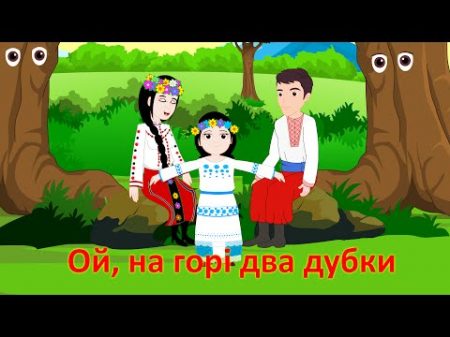 Ой на горі два дубки Ukrainian Kids Folk Rhyme