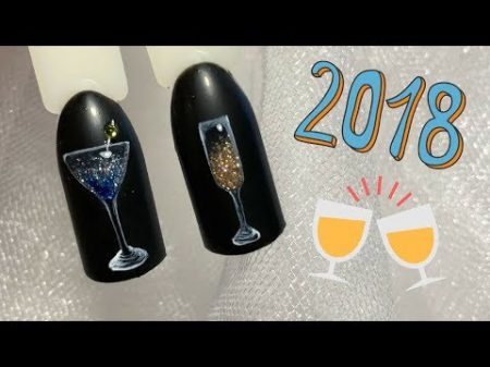 Happy New Year Nail Art Design Дизайн бокала шампанского на ногтях