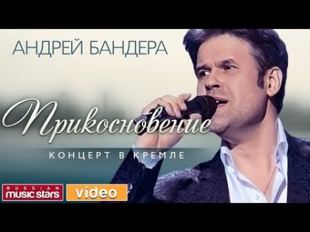 Андрей БАНДЕРА ПРИКОСНОВЕНИЕ ВЕСЬ КОНЦЕРТ