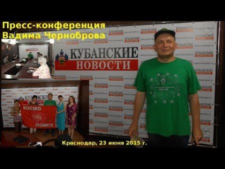 Пресс конференция Вадима Черноброва