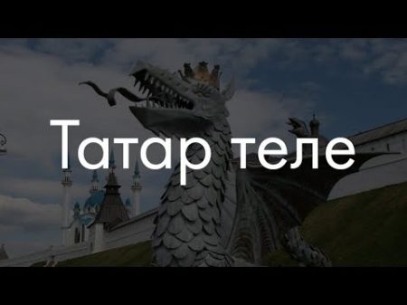 Татарский язык Сейчас объясню!