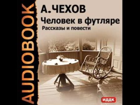 2001110 01 Аудиокнига Чехов А П Человек в футляре