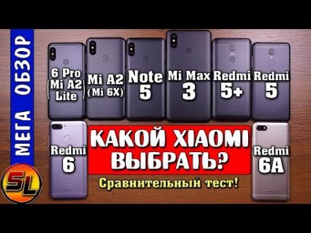 Какой Xiaomi выбрать Mi Max 3 Note 5 Mi A2 Mi 6X Redmi 6 pro 6 6A 5 5 Что лучше !