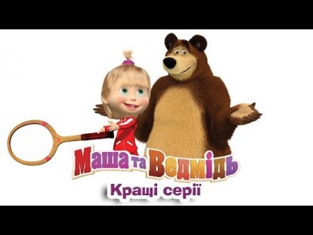 Маша та Ведмідь топ 10 найпопулярніших серій всі серії підряд Masha and the Bear