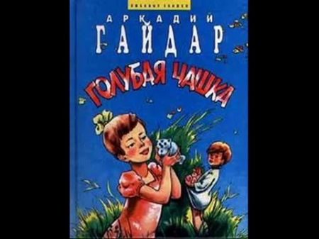Голубая чашка Аркадий Гайдар