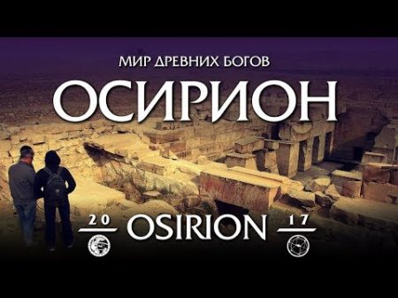 OSIRION 2017