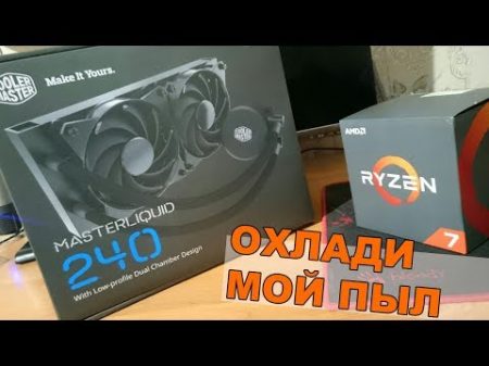 Охлаждаем RYZEN водянкой