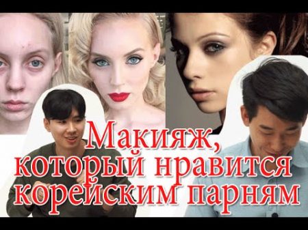 What Do Korean guys Want Their Girlfriends Makeup To Be Макияж который нравится корейским парням