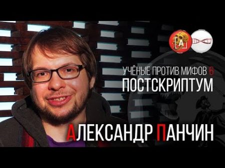 Александр Панчин Учёные против мифов 6 Постскриптум