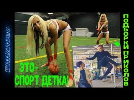 Лучшие приколы из спорта 2018! чумовые трюки НАРЕЗКА НЕВЕРОЯТНЫХ ВИДЕО!