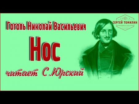 Аудиокнига Н В Гоголь Нос читает С Юрский классика