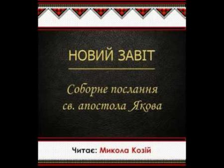 Соборне послання св апостола Якова Новий Завіт Переклад Святійшого Патріарха Філарета