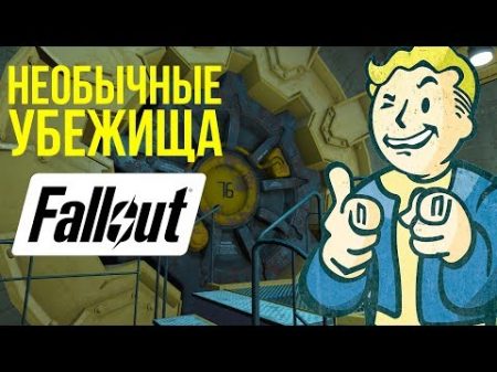 Самые зверские эксперименты над людьми в мире Fallout ужасы бункеров Vault Tec
