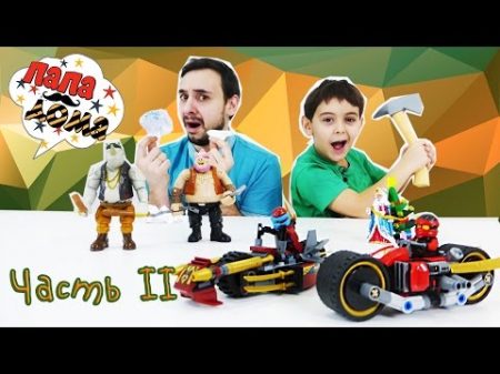 Папа РОБ и Ярик Сборка ЛЕГО Ниндзяго Lego Ninjago Битва с мутантами! Часть 2