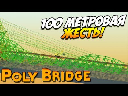 Poly Bridge 100 метровая ЖЕСТЬ! 18