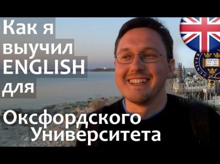 Как выучить Английский язык самостоятельно Как я выучил Английский язык для Оксфорда