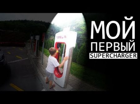 Киев Зволен Реалии перемещения по Украине на Tesla ТеслаЕвроТур начало