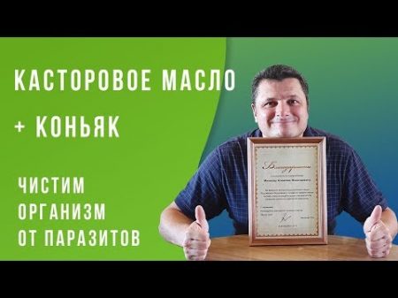 ЧИСТИМ ОРГАНИЗМ ОТ ПАРАЗИТОВ Касторовое масло коньяк