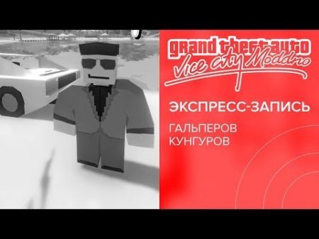 MODДНО Grand Theft Auto Vice City экспресс запись