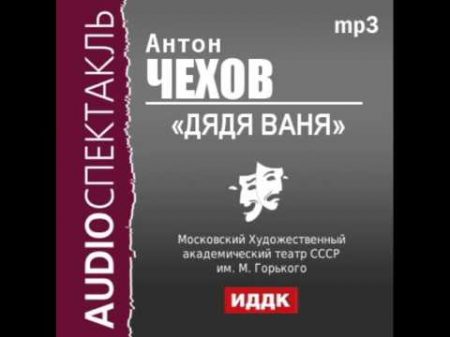 2000489 Аудиокнига Чехов Антон Павлович Дядя Ваня