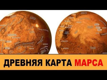 Шок Карта МАРСА найдена в архивах католикоса Армении Когда на Земле правили боги По следам тайны