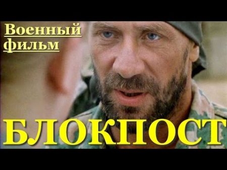Необычный фильм про снайперов Блокпост Военные фильмы русские фильмы War Film