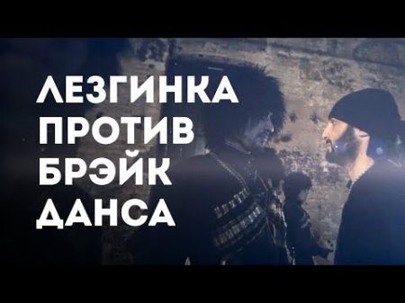 Лезгинка против Брейкданса ensemble Adat vs Predatorz Crew