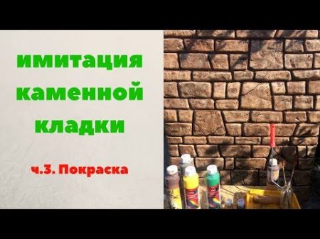 Имитация каменной кладки часть3 Покраска