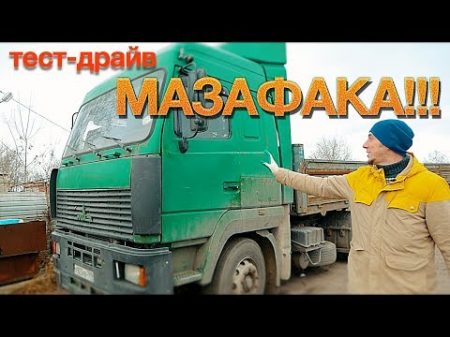 тест МАЗ 5440 Я ОРУ С ЕГО КАПРИЗОВ!!! ХБВ Хочу быть ВОЛЬВО