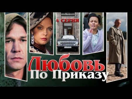 Любовь по приказу Сериал Серия 4 из 8 Феникс Кино Драма