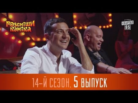 Новый Рассмеши Комика 2017 14 сезон выпуск 5