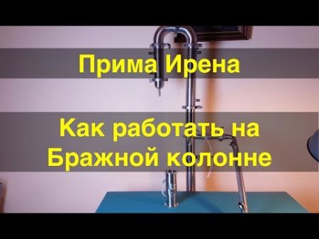 Работа на бражной колонне От А до Я Прокачиваем БК по максимуму