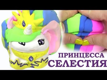 ПОНИ СВОИМИ РУКАМИ! DIY SQUISHY PRINCESS CELESTIA ИЗ ГУБКИ! MLP Май Литл Пони Мультик