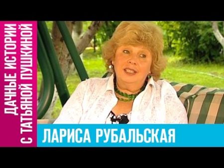 Лариса Рубальская Дачные истории с Татьяной Пушкиной