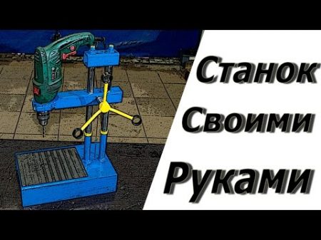 Сверлильный станок из дрели своими руками