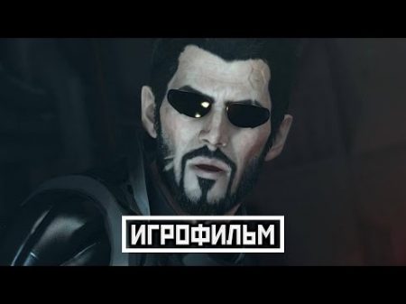18 Deus Ex Mankind Divided ИГРОФИЛЬМ Все Катсцены PC 1080p 18 Deus Ex Mankind Divided ИГРОФИЛЬМ Все Катсцены PC 1080p