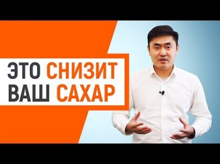 Как снизить сахар в крови при диабете 5 принципов