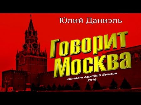 Юлии Даниэль Говорит Москва повесть