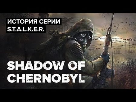 История серии S T A L K E R Shadow of Chernobyl