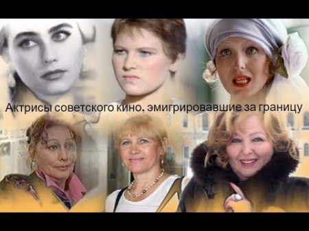 Актрисы советского кино эмигрировавшие за границу