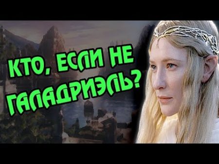 Почему Галадриэль Не Уплыла из Средиземья