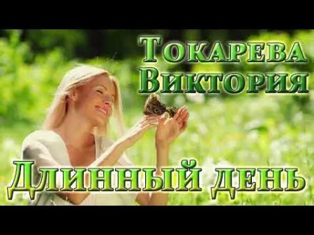 ВИКТОРИЯ ТОКАРЕВА ДЛИННЫЙ ДЕНЬ