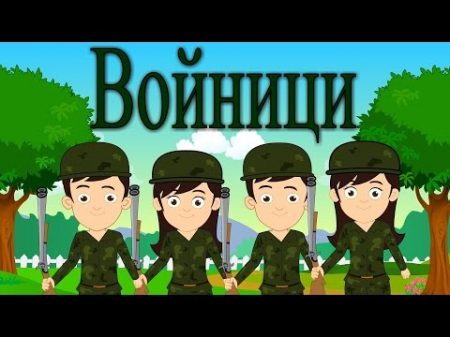 Ние сме войници Детски песнички Soldiers Bulgarian Kids Song