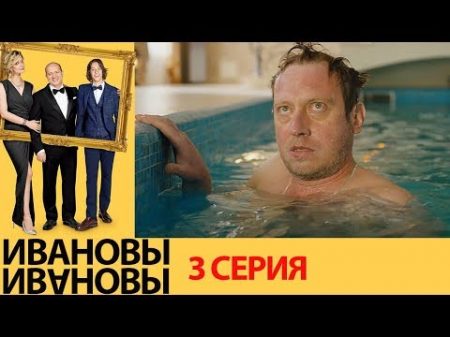 Ивановы Ивановы 3 серия комедийный сериал HD