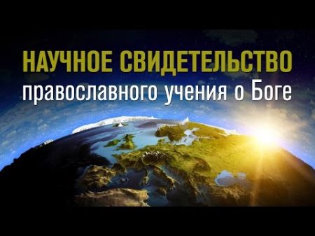 Научное свидетельство православного учения о Боге