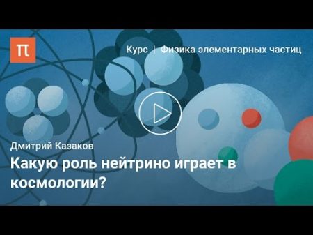 Лептоны и нейтрино Дмитрий Казаков