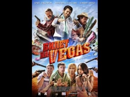 Билет на Вегас