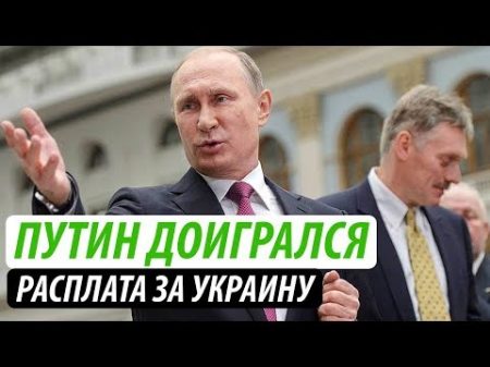 Путин доигрался Расплата за Украину