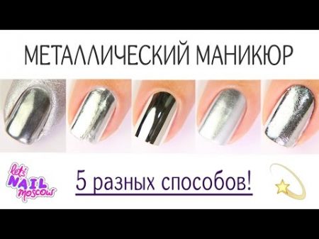 5 способов Зеркальный металлический маникюр 5 ways to make Mirror metallic nails