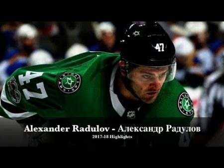 Alexander Radulov Александр Радулов Dallas Stars 2017 18 Highlights